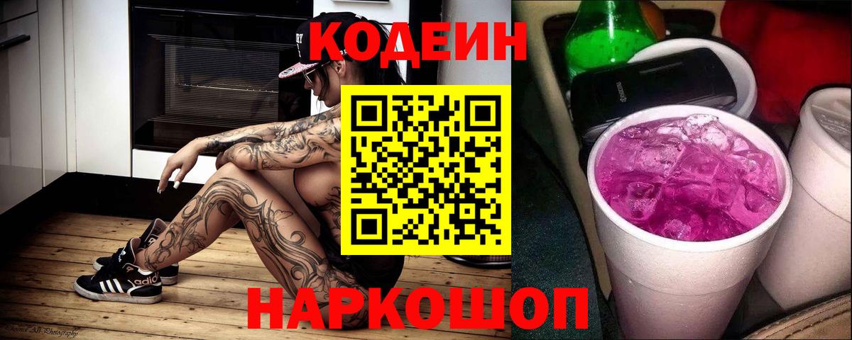 Codein Purple Drank Мариинск