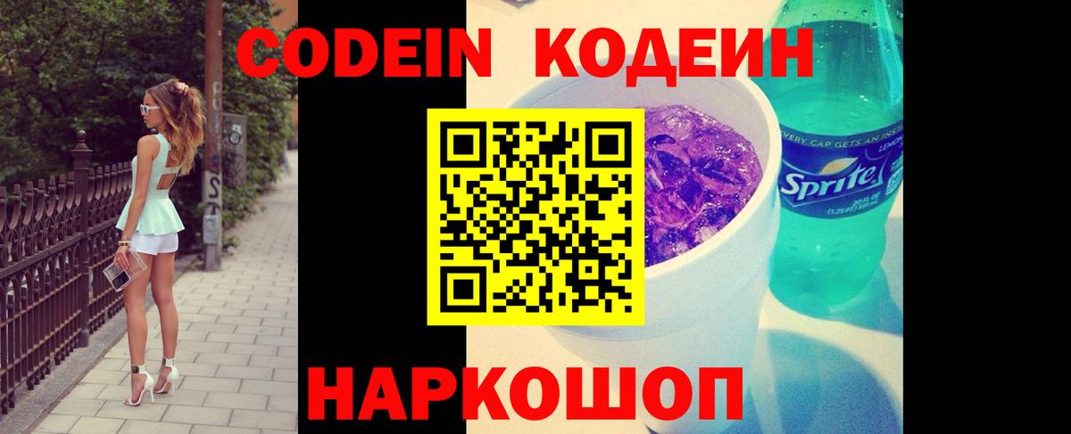 Кодеин Purple Drank  Вход с VPN  Мариинск  Codein напиток Lean (лин) 